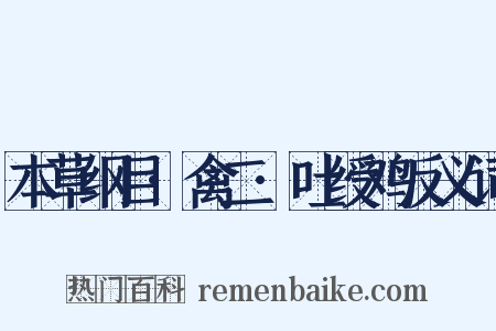 本草纲目·禽二·吐绶鸡反义词是什么意思的图片